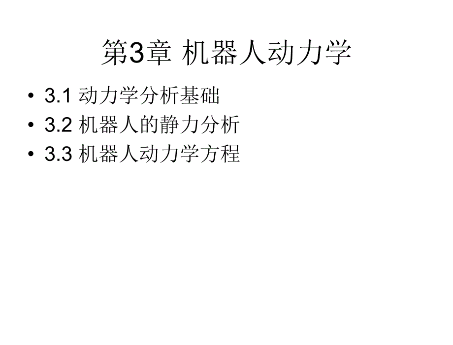 机器人引论张涛第3章节机器人动力学_第2页