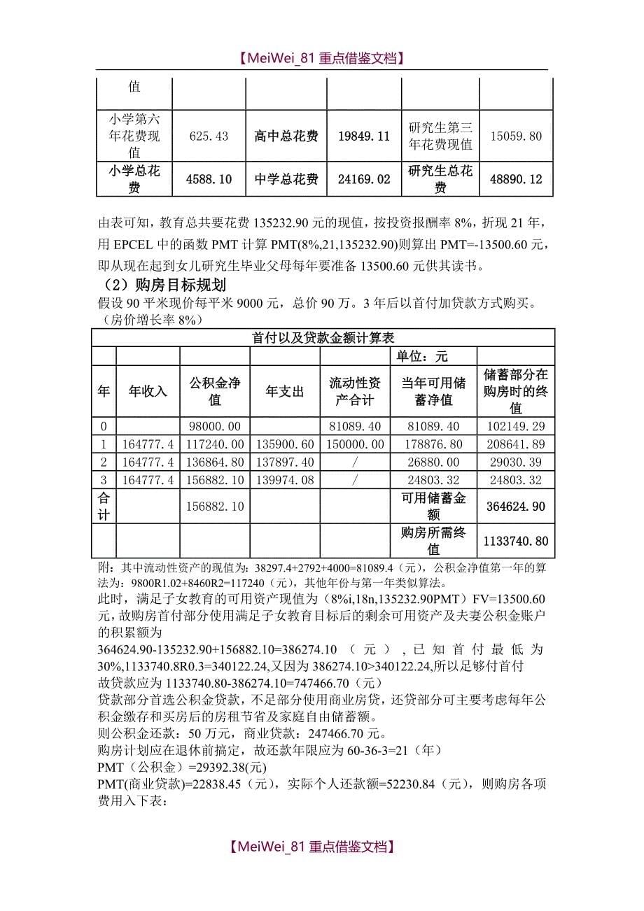 【7A文】个人理财案例一最终分析_第5页