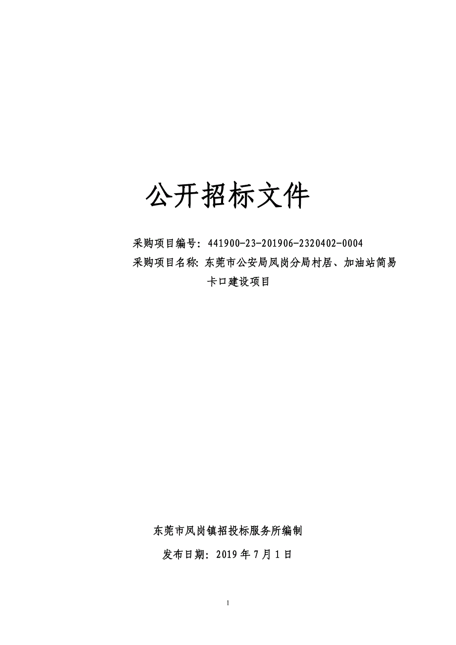 村居、加油站简易卡口建设项目招标文件_第1页