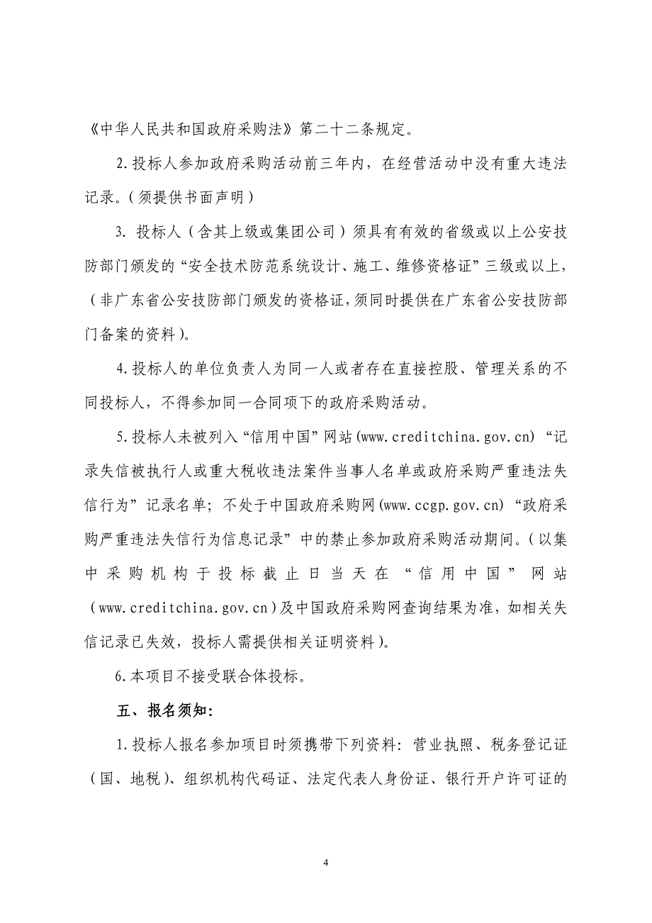 村居、加油站简易卡口建设项目招标文件_第4页