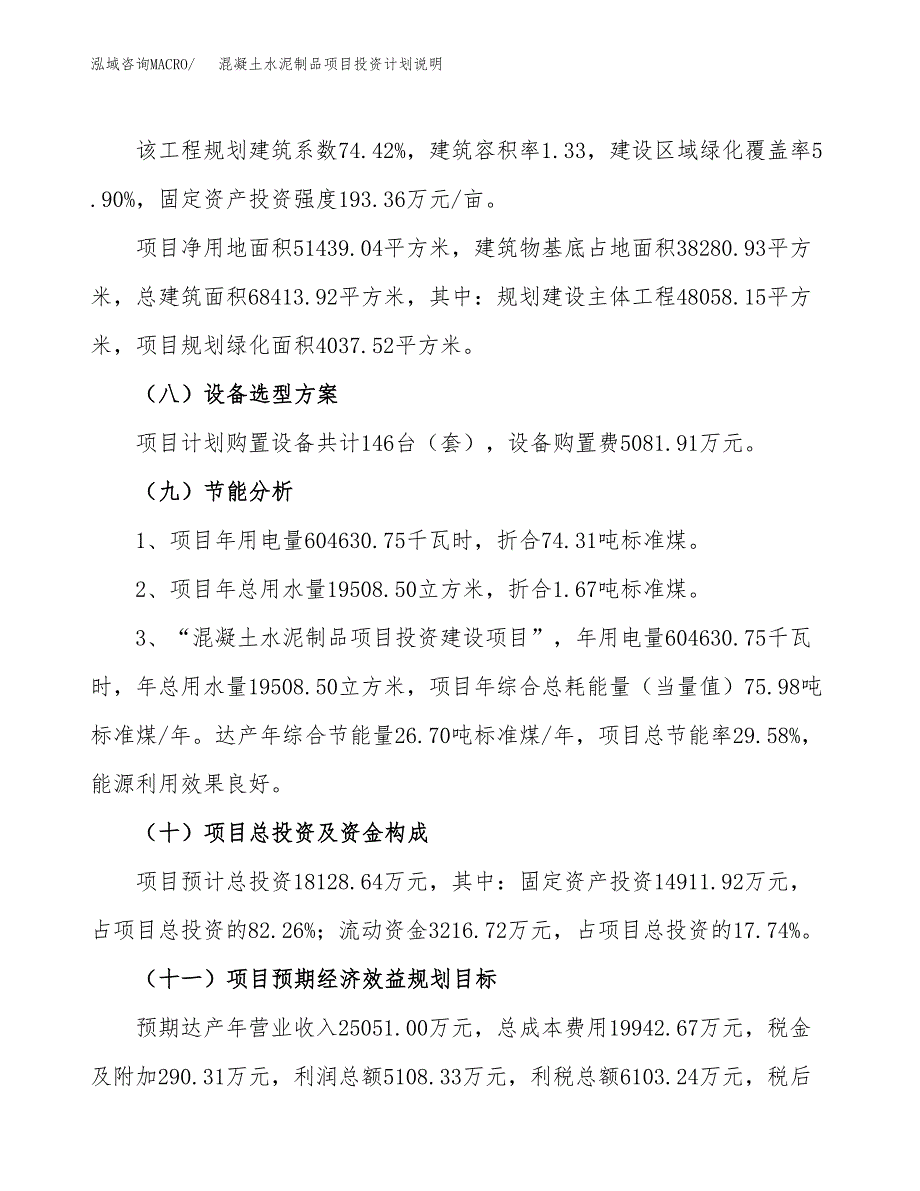 混凝土水泥制品项目投资计划说明.docx_第3页