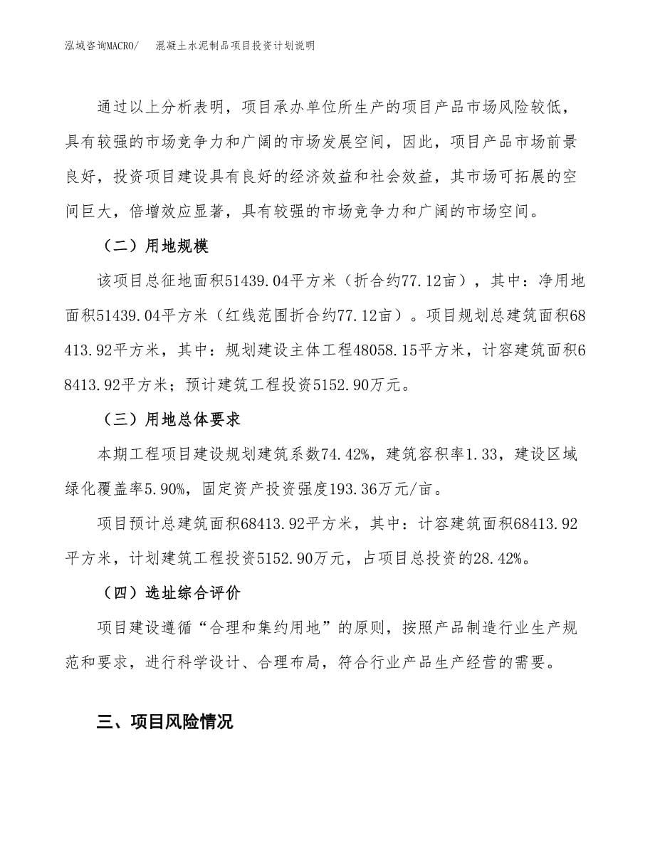 混凝土水泥制品项目投资计划说明.docx_第5页