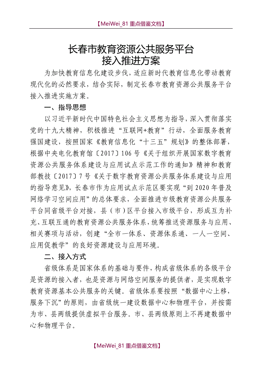 【9A文】长春教育资源公共服务平台_第1页