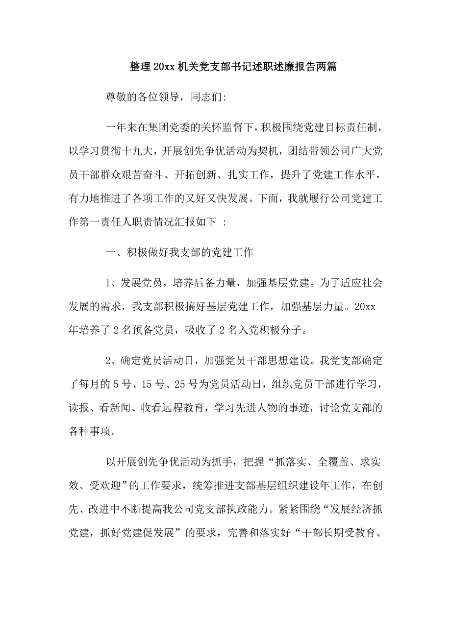 整理20xx机关党支部书记述职述廉报告两篇_第1页