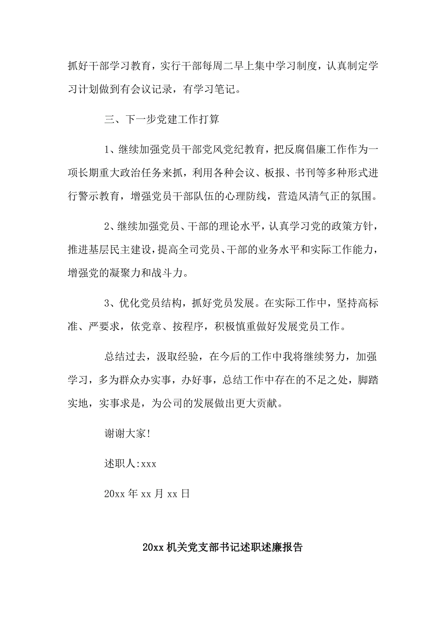 整理20xx机关党支部书记述职述廉报告两篇_第3页