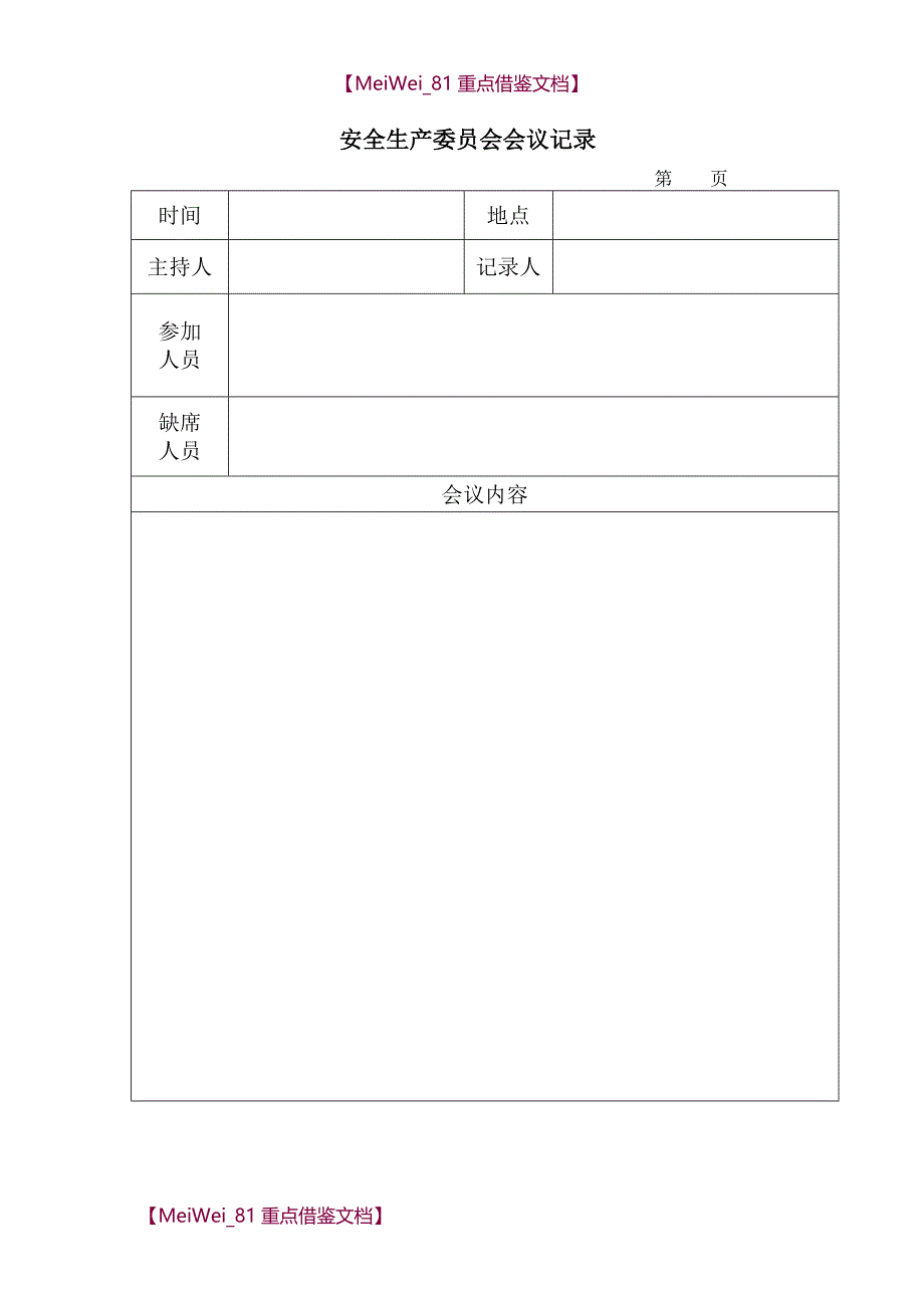 【7A文】工贸行业安全标准化表格大全_第4页