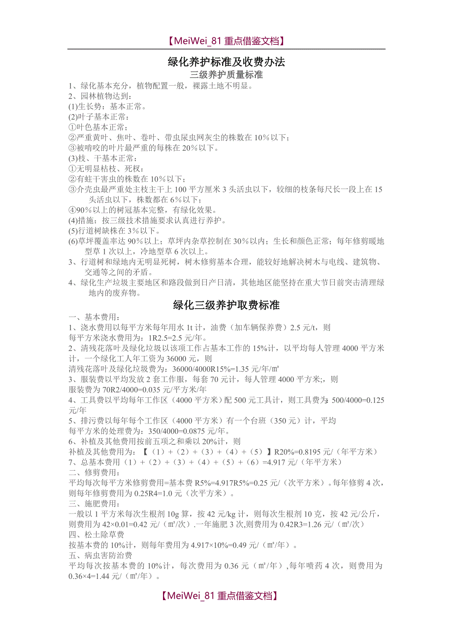 【9A文】绿化养护取费标准_第1页