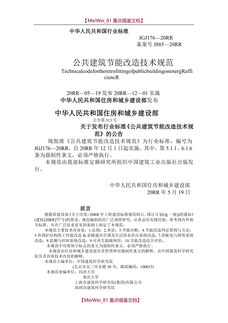 【7A文】公共建筑节能改造技术规范_第1页