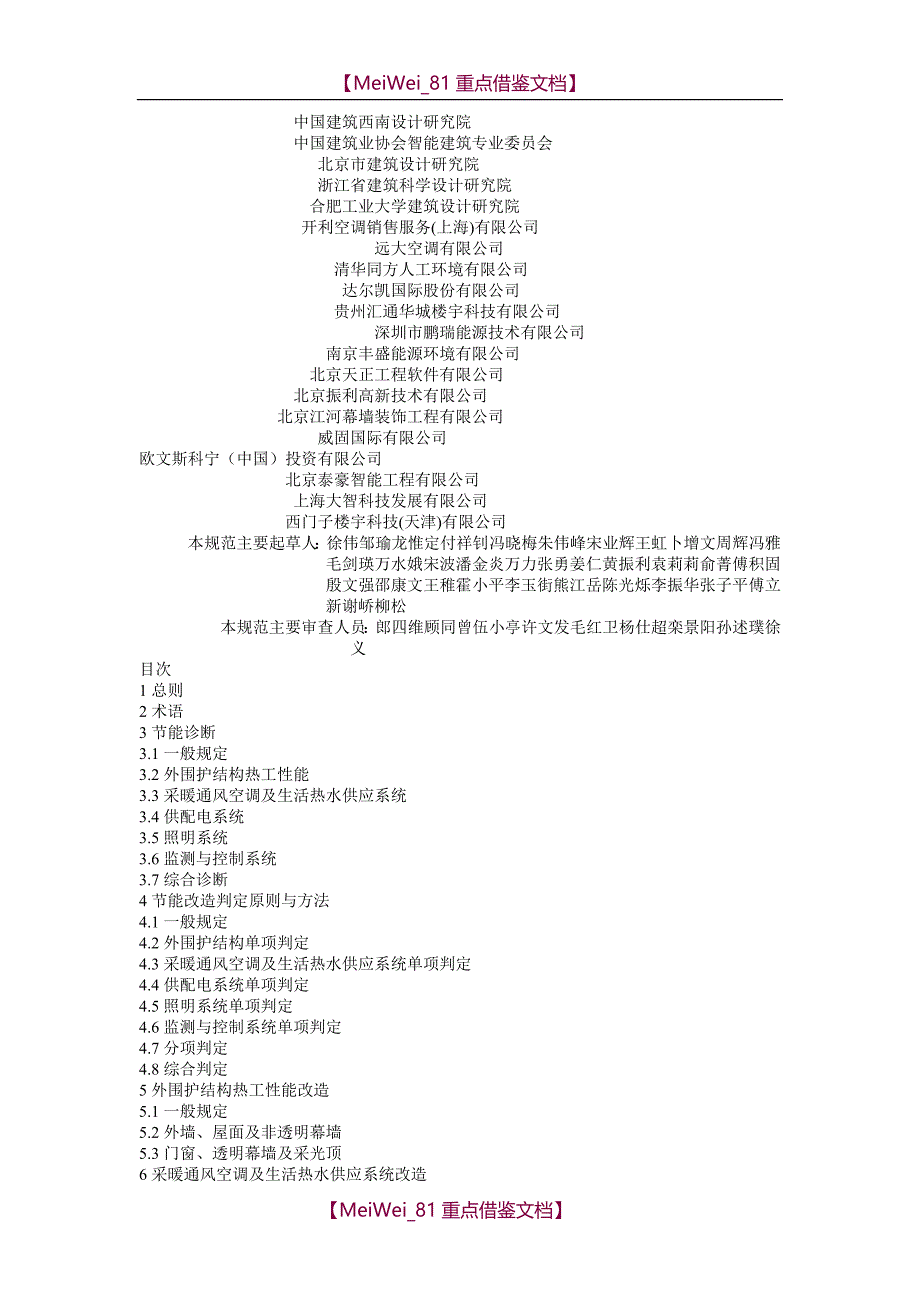 【7A文】公共建筑节能改造技术规范_第2页