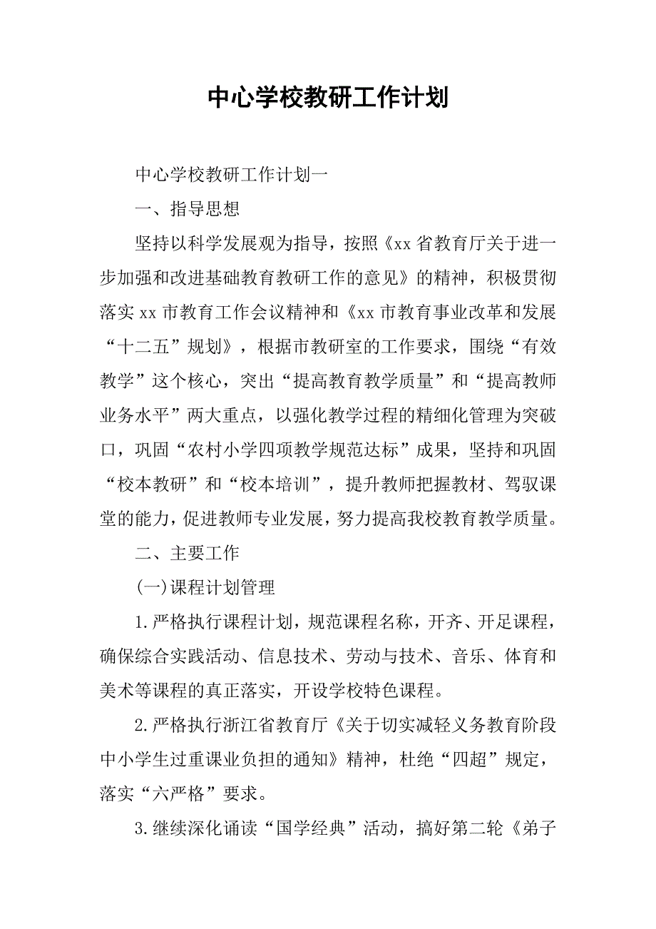 中心学校教研工作计划_1_第1页