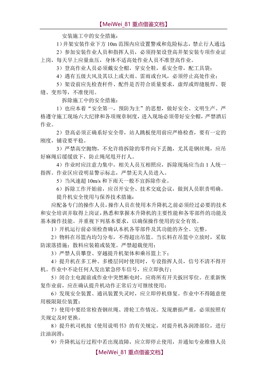 【9A文】建筑起重机械生产安全事故应急救援预案_第4页