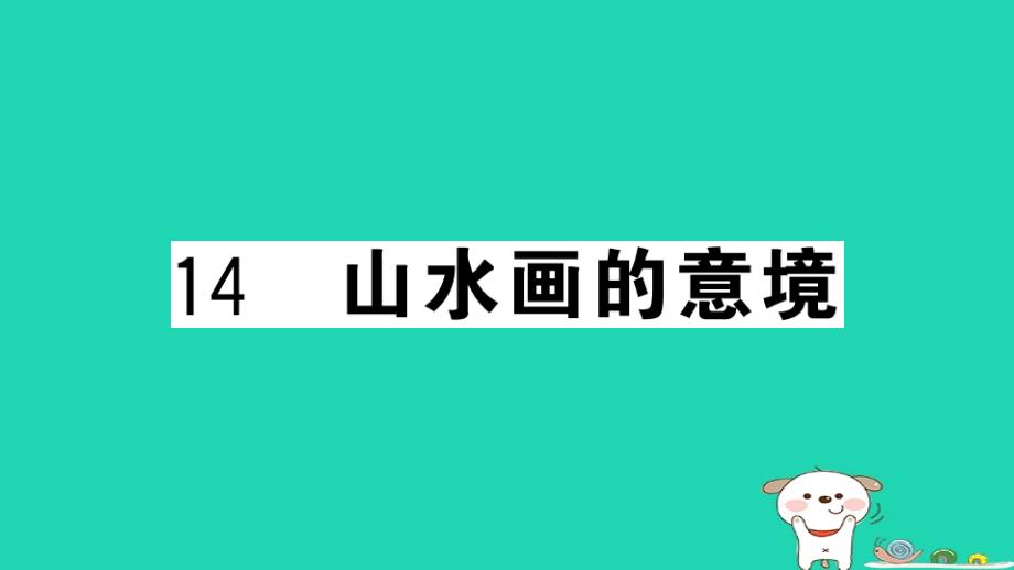 （安徽专用）九年级语文下册_第四单元 14 山水画的意境习题课件 新人教版_第1页