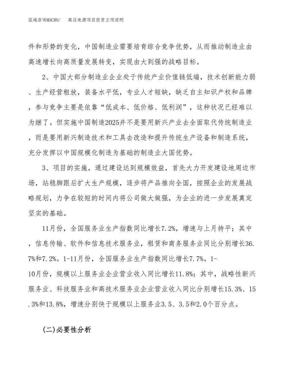 高压电源项目投资立项说明.docx_第5页