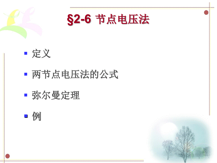 电路基础 教学课件 ppt 作者 康健第二章第六节_第1页