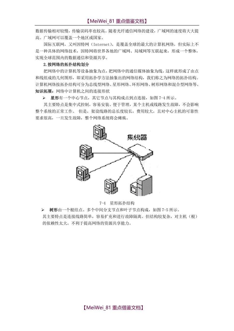 【9A文】计算机网络应用基础_第5页