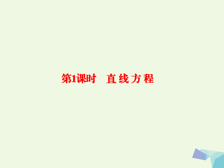 （新课标）高考数学大一轮复习_第九章 解析几何 9.1 直线方程课件 理_第2页