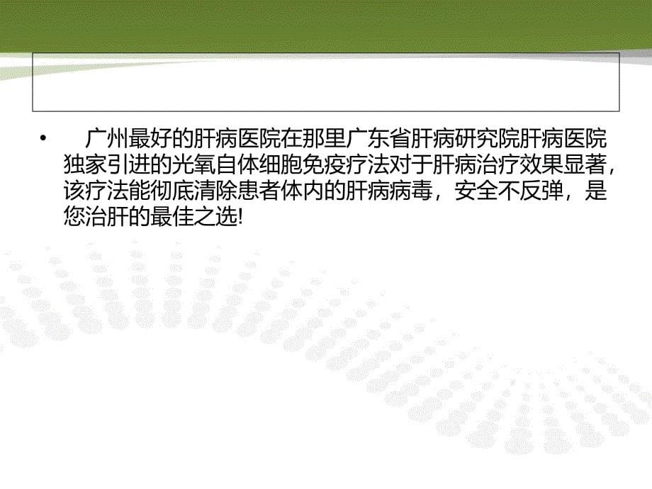 广州最好的肝病医院在那里课件_第5页