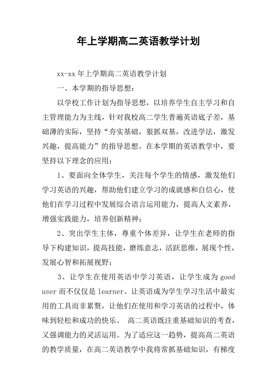 xx年上学期高二英语教学计划.doc_第1页