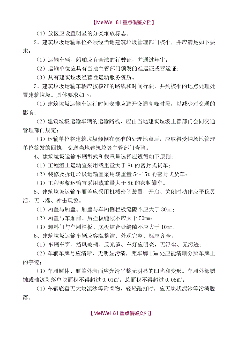 【9A文】建筑垃圾的运输及处置_第4页