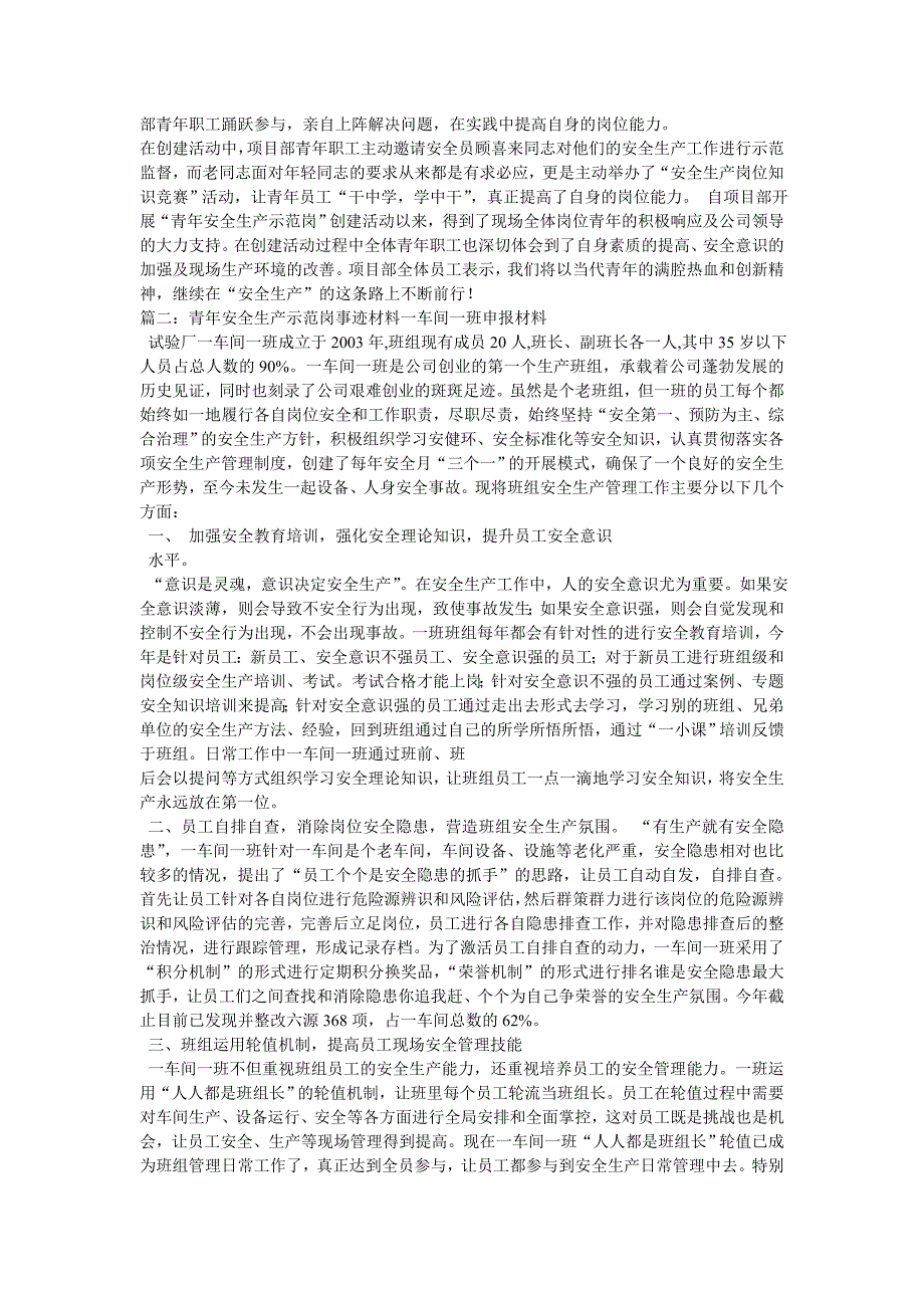 青年安全生产示范岗事迹材料5篇汇集_第2页