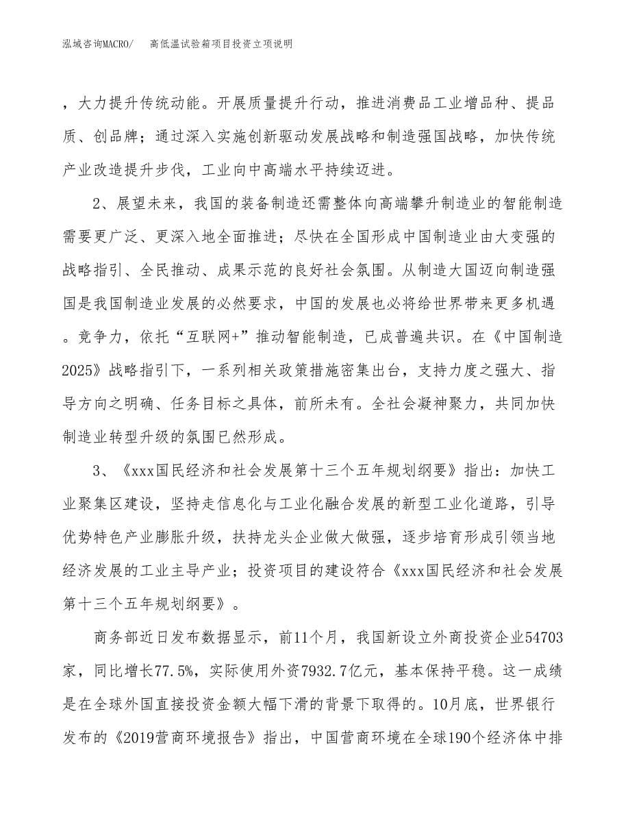 高低温试验箱项目投资立项说明.docx_第5页