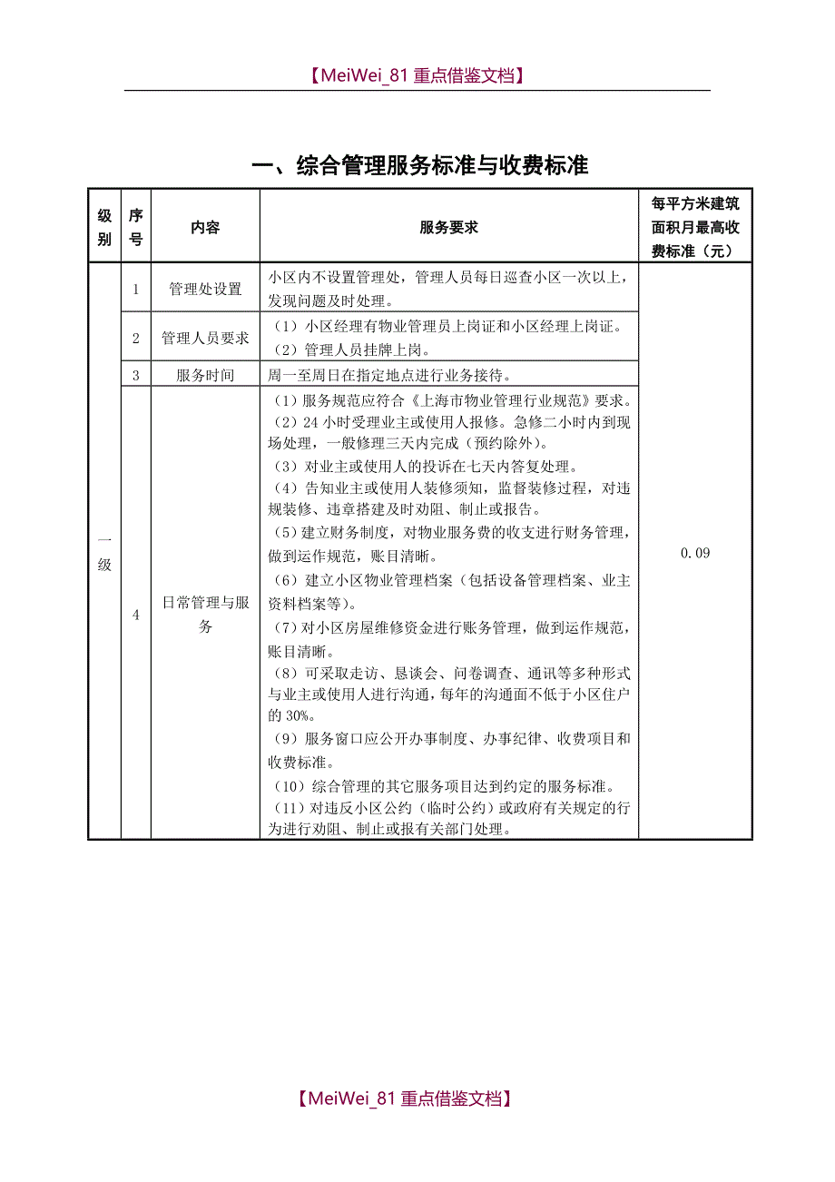 【9A文】综合管理服务标准与收费标准表格_第1页