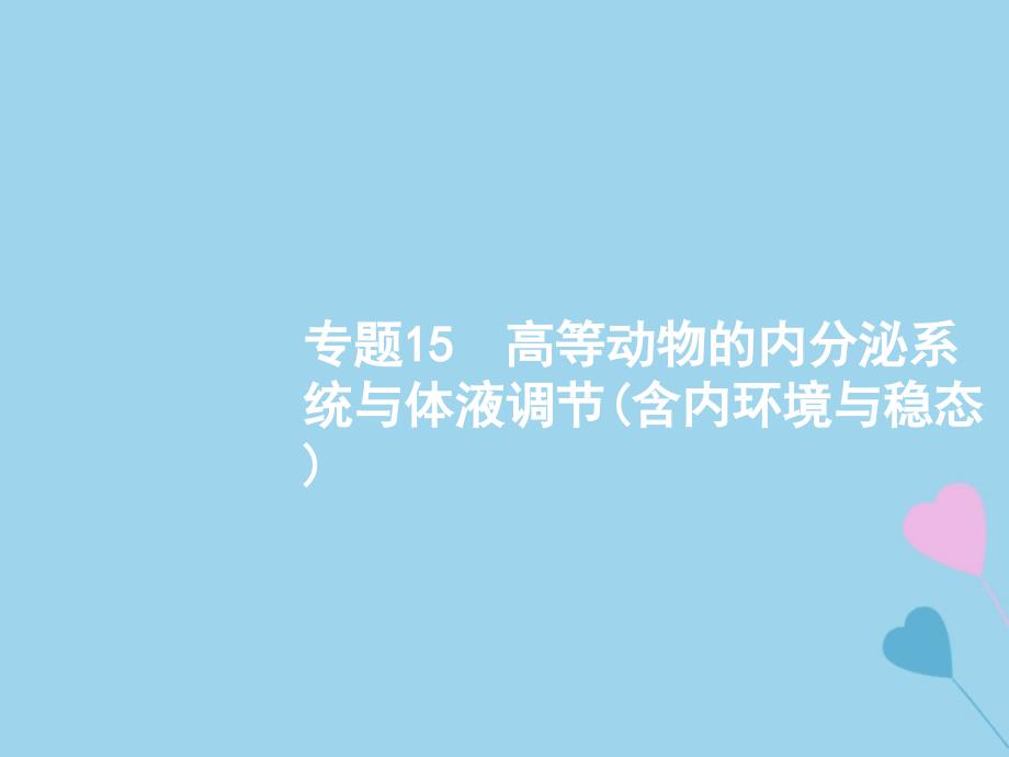 （浙江选考）2019高考生物二轮复习_第六部分 动植物生命活动的调节 15 内环境稳态与内分泌调节课件_第1页