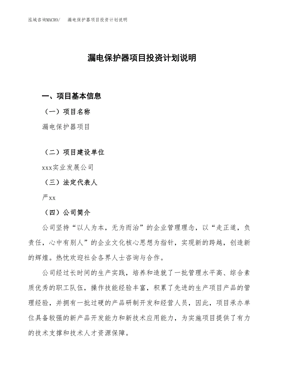 漏电保护器项目投资计划说明.docx_第1页