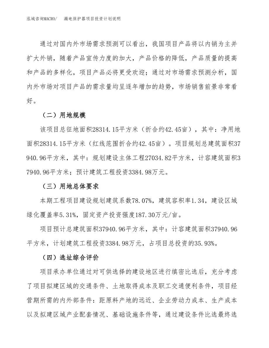 漏电保护器项目投资计划说明.docx_第5页