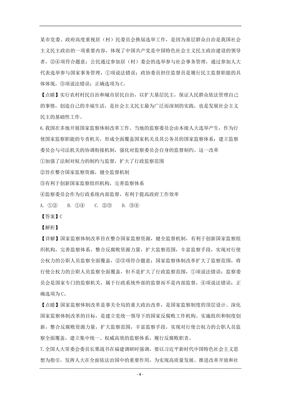 黑龙江省2019届高三上学期第二次月考文科综合-政治试题 Word版含解析_第4页