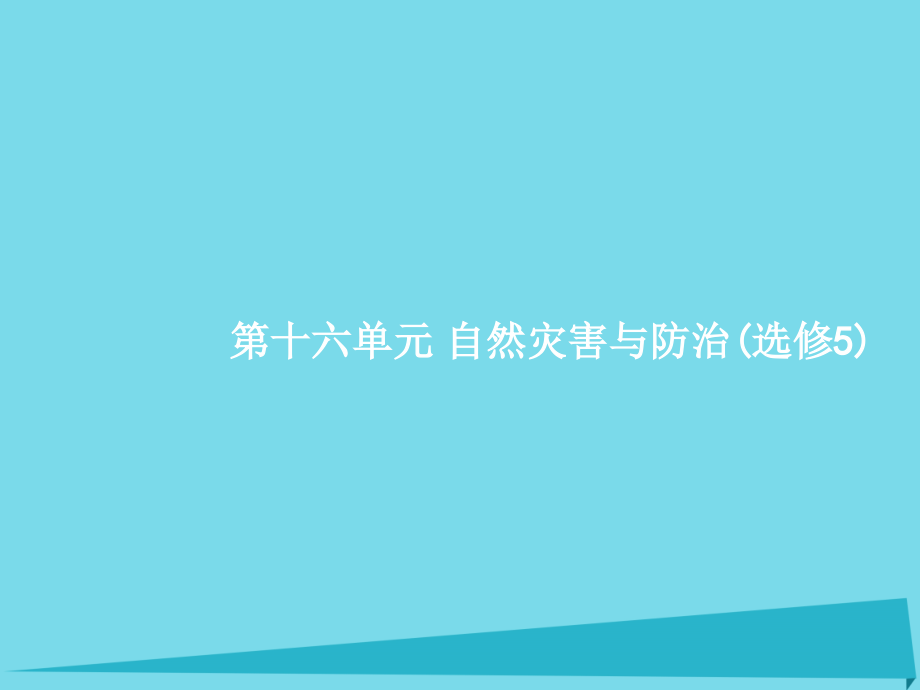 高优指导高考地理一轮复习_选修部分 第十六单元 自然灾害与防治课件 鲁教版选修5_第1页