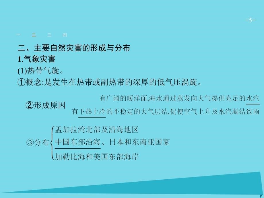 高优指导高考地理一轮复习_选修部分 第十六单元 自然灾害与防治课件 鲁教版选修5_第5页