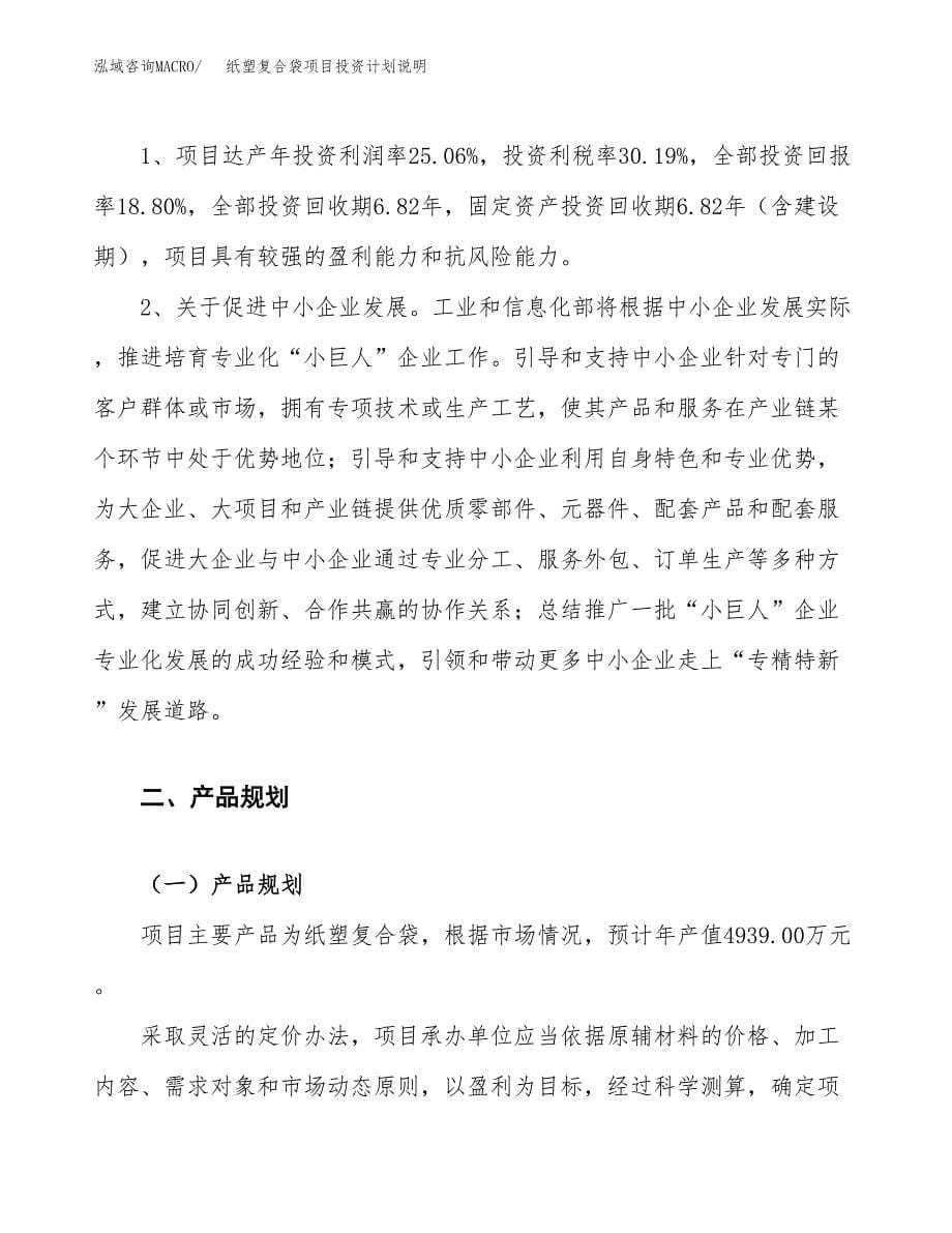 纸塑复合袋项目投资计划说明.docx_第5页