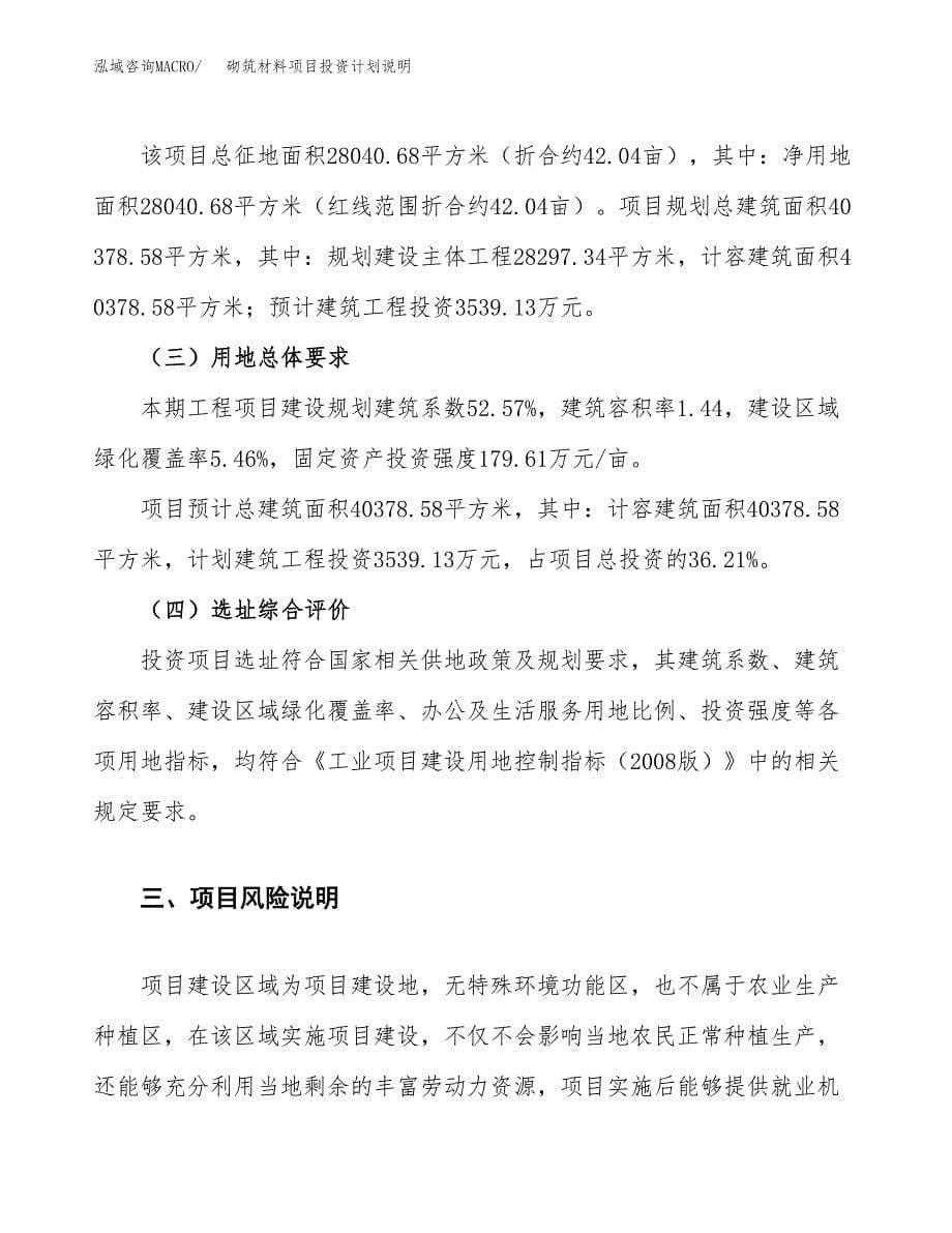 砌筑材料项目投资计划说明.docx_第5页