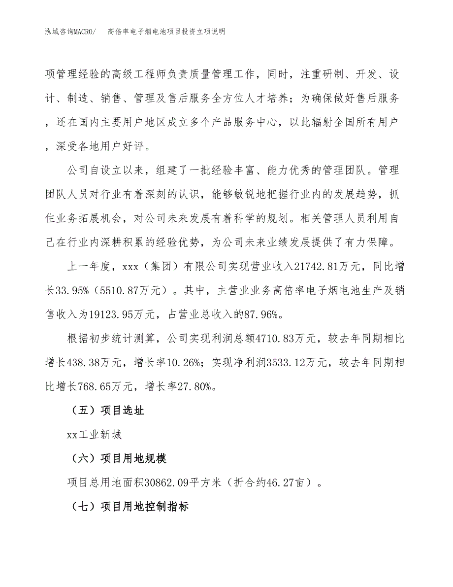 高倍率电子烟电池项目投资立项说明.docx_第2页