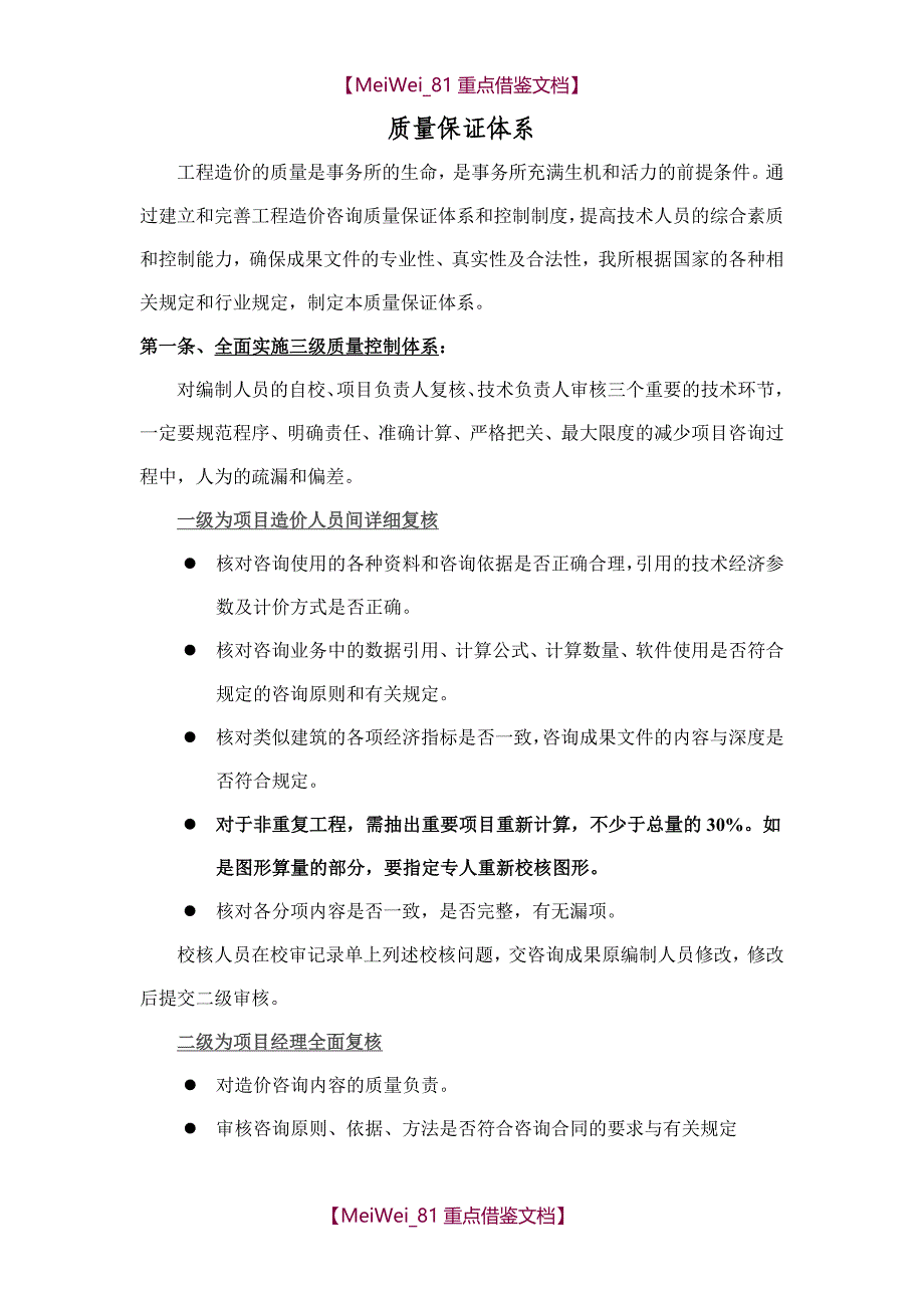 【7A文】工程造价质量保证体系_第1页