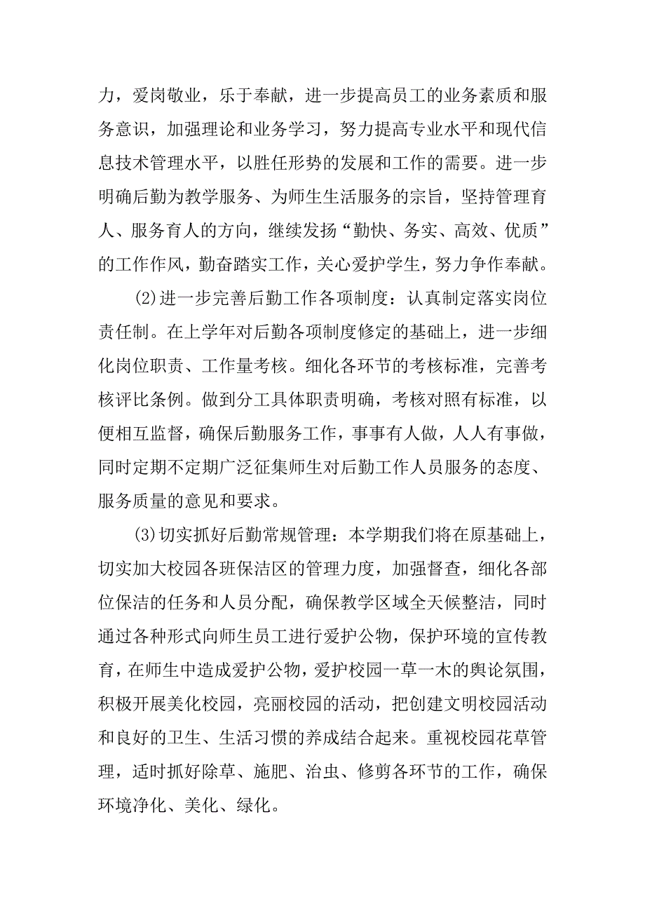 学校总务处工作计划_4.doc_第2页