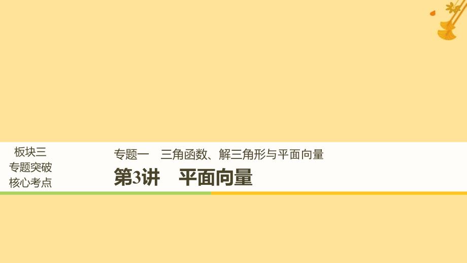 （浙江专用）2019高考数学二轮复习_专题一 三角函数、解三角形与平面向量 第3讲 平面向量课件_第1页