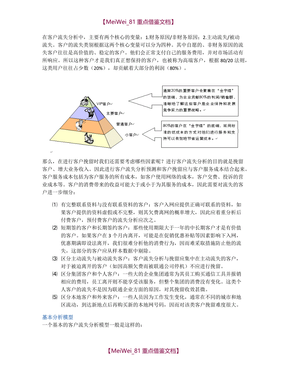 【9A文】移动通信行业客户流失分析_第3页