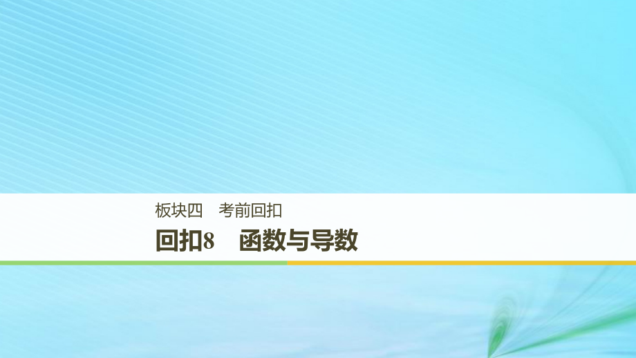 （全国通用版）2019高考数学二轮复习_板块四 考前回扣 专题8 函数与导数课件 理_第1页