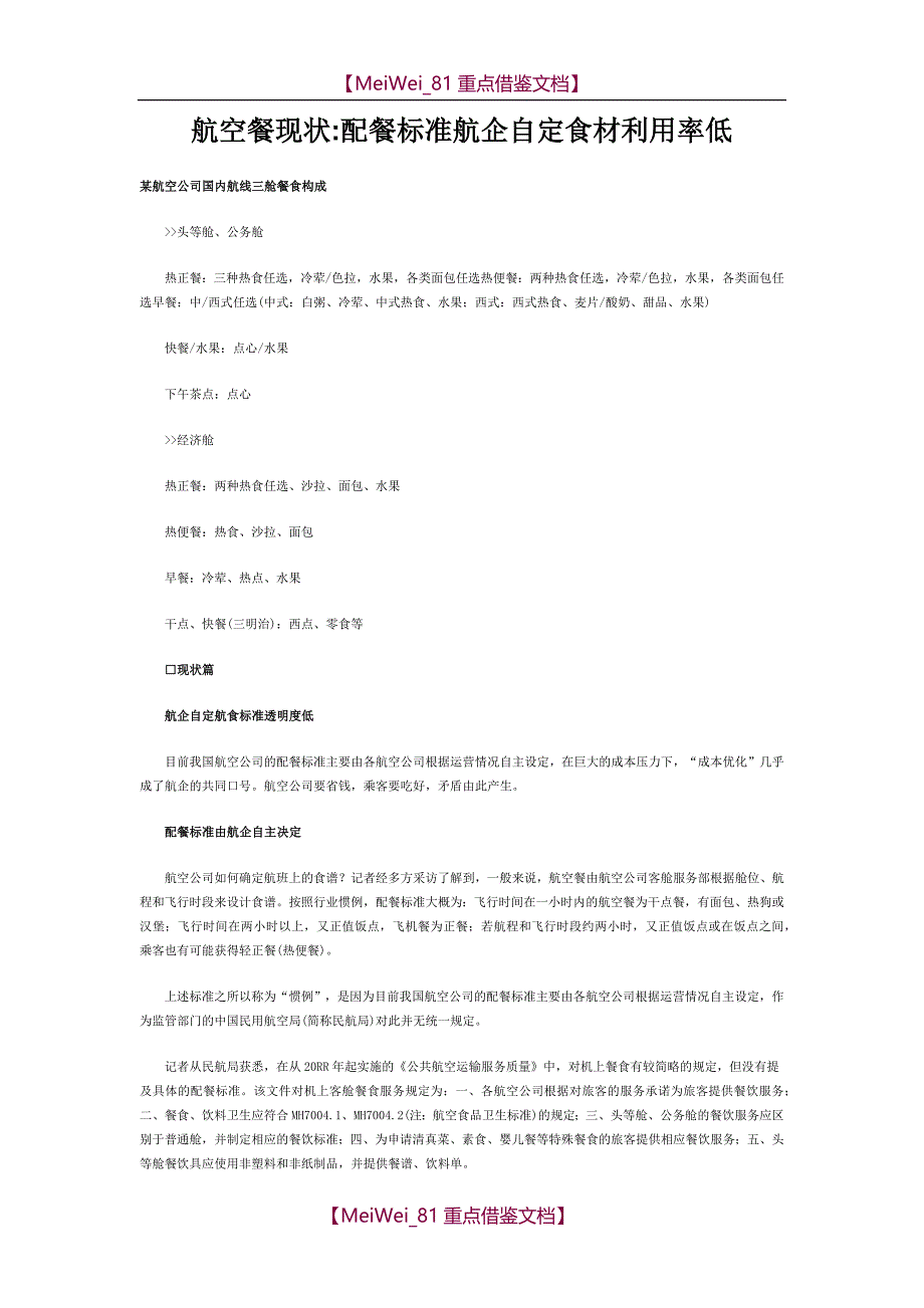 【7A文】航空餐现状_第1页