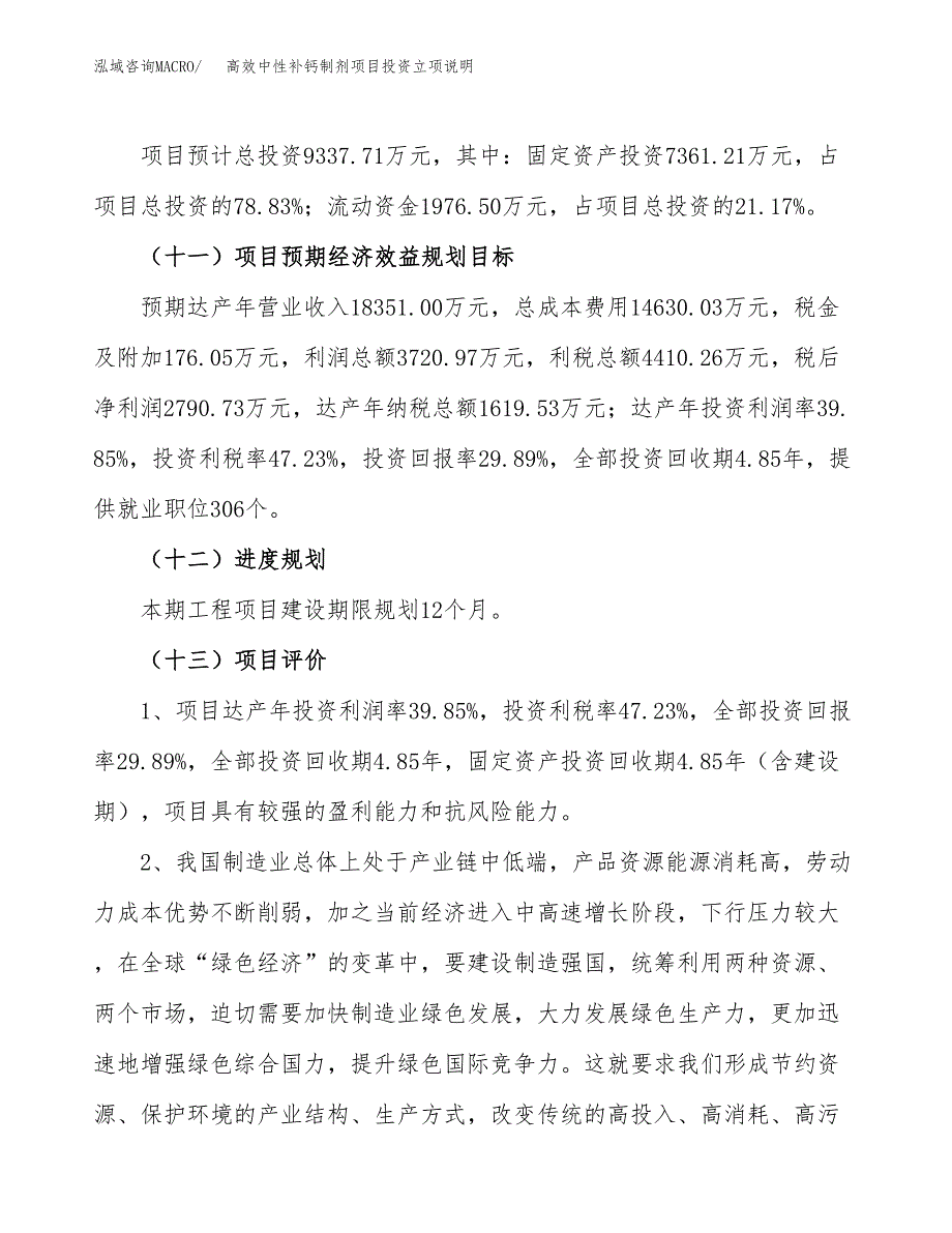 高效中性补钙制剂项目投资立项说明.docx_第4页