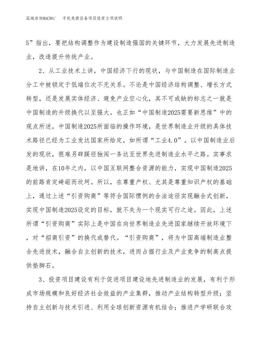 手机免提设备项目投资立项说明.docx_第5页