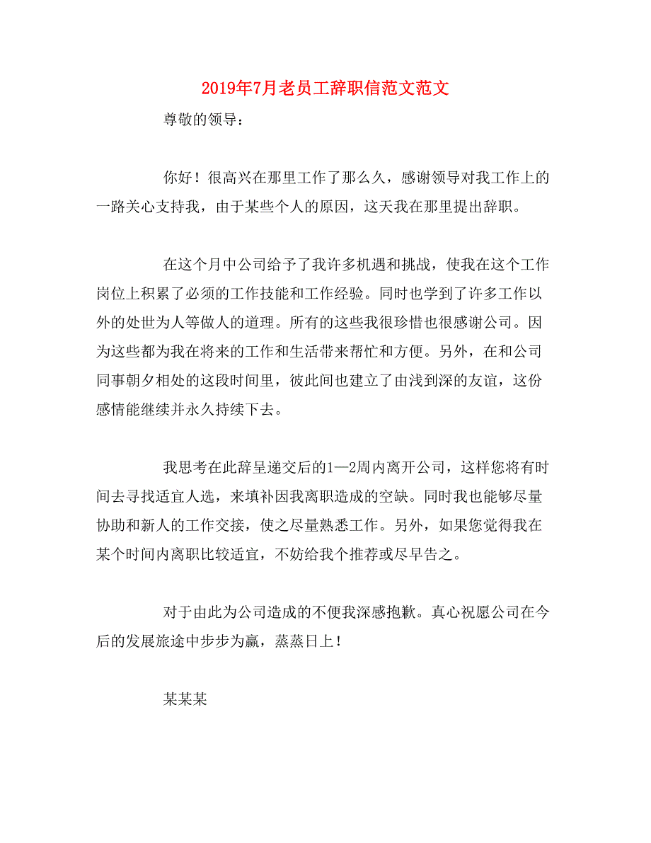 2019年7月老员工辞职信范文范文_第1页