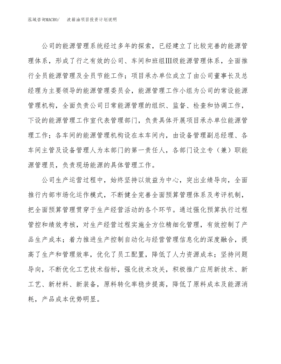 波箱油项目投资计划说明.docx_第2页