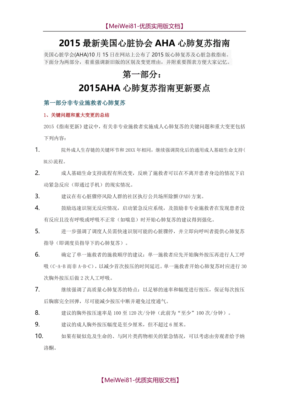 【7A版】2018年最新美国AHA心肺复苏指南_第1页