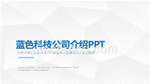 蓝色科技公司介绍企业文化培训PPT模板