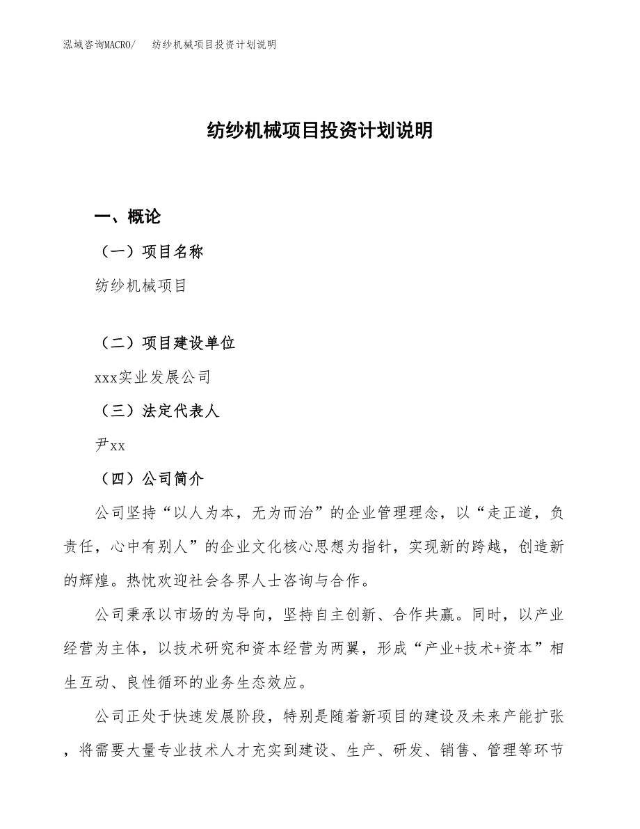 纺纱机械项目投资计划说明.docx_第1页