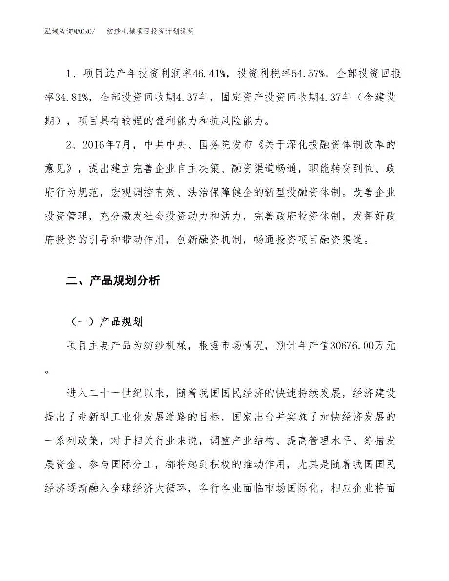 纺纱机械项目投资计划说明.docx_第4页