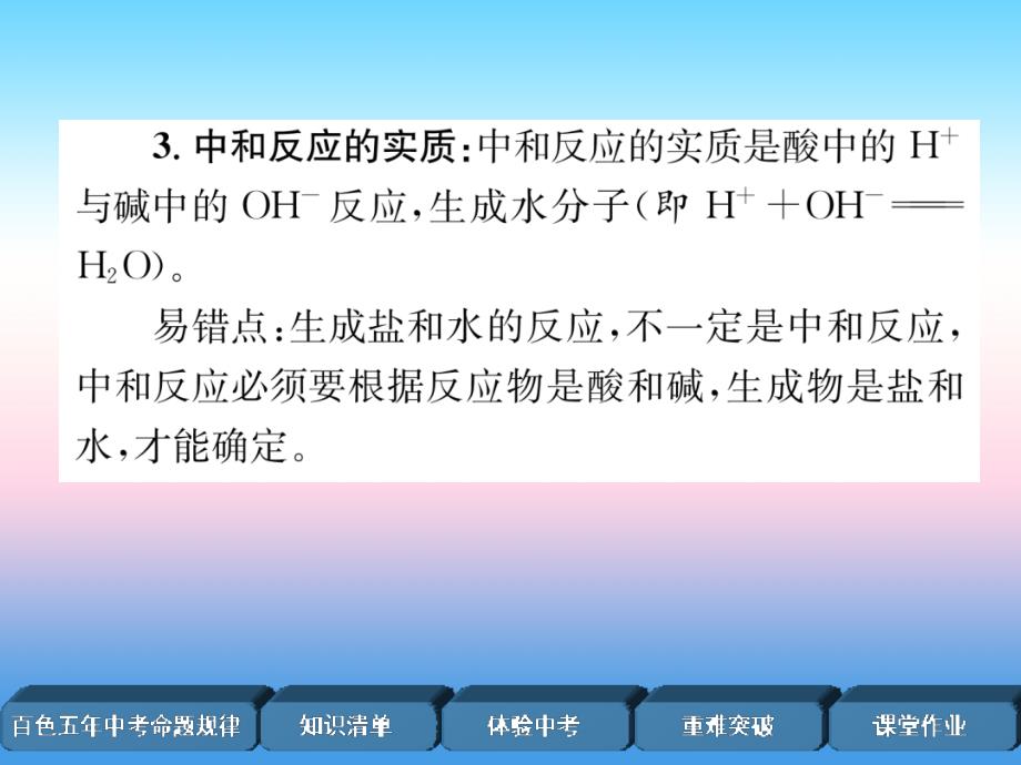 （百色专版）2019届中考化学复习_第1编 教材知识梳理篇 第10单元 酸和碱 第2讲 中和反应 ph（精讲）课件_第4页